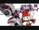 【バトオペ2】ついなinバトオペ【VOICEROID実況】