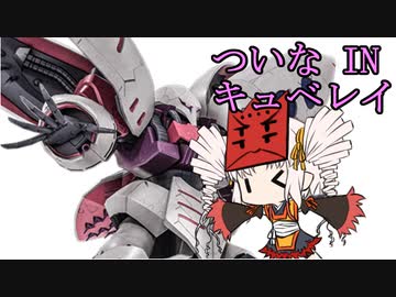 【バトオペ2】ついなinバトオペ【VOICEROID実況】
