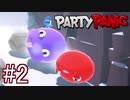 【4人実況】パーティーで潰し合う野郎共 part2【PartyPanic】
