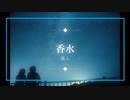 香水【瑛人】歌ってみました ver.Tsukasa