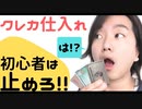 【クレカ仕入れ】転売初心者はクレジットカード仕入れはダメ絶対!! 止めろ!!
