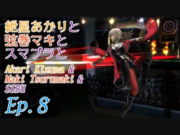 【スマブラSP】紲星あかりと弦巻マキとスマブラと　Ep.8【VOICEROID】