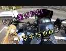 【VOICEROID車載】もっと走りたいマキちゃんは… #04「終わりの始まり②」