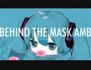 【初音ミク】BEHIND THE MASK (AMB)【カバー】
