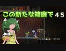 【ゆっくり実況プレイ】この新たな箱庭で part45【Terraria1.4】