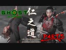 【Ghost of Tsushima】令和の武士、弓矢でハチの巣にされる ☯Part.5☯【実況】