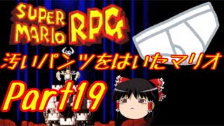 【スーパーマリオRPG】汚いパンツをはいたマリオ part19【ゆっくり実況】