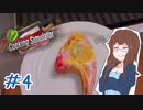 【女性実況】自称料理できる女が一流シェフ（笑）になるまで　＃4【Cooking Simulator】