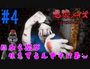 【実況】妹を探して鬼怒川へ 感染メイズ part4