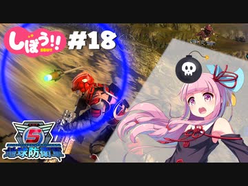 [地球防衛軍5]姉妹防衛軍！part18[VOICEROID実況]
