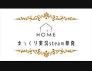 【ゆっくり実況】HOME【Steam】