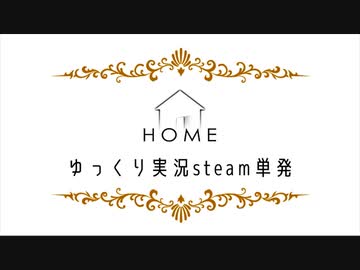 【ゆっくり実況】HOME【Steam】