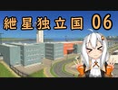 【Cities:Skylines】　紲星独立国 06