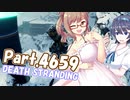 【デススト】ふたなり二人のささつづ運送！Part4659【CeVIOゲーム猥談】