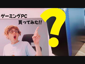 痩せキンTV　「ゲーミングPC買ってみた！」