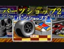 初見で『チョロQ2』を実況プレイ！Part4