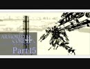 【ACfA実況】天空を舞う鋼鉄の兵 Part15