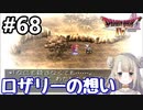 #68【DQ4】ドラゴンクエスト4で癒される!!ロザリーの想い【女性実況】