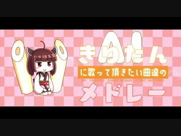 AIきりたんに歌って頂きたい曲達のメドレー