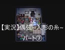 【実況】偶弦~人形の糸~　パート7「細音が選ぶ結末」