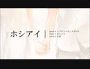 ホシアイ　歌ってみた　【紅音。】