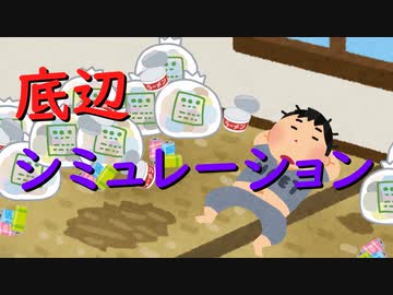 底辺シミュレーション