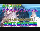 【FGO】キャストリア　アナスタシアシステム　全補正値対応解説　恒常の星の実力を見よ！【ゆっくり】