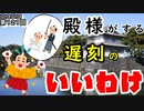 【改易切腹は嫌だ】江戸城登城の際、遅刻した大名の言い訳がひどすぎる！