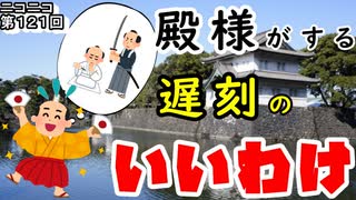 【改易切腹は嫌だ】江戸城登城の際、遅刻した大名の言い訳がひどすぎる！