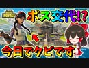 【フォートナイト】オーソリティーのジュールズを倒してボスのふりしてみたｗ　その470【ゆっくり実況】【Fortnite】