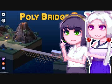 【PolyBridge2】イカタコぽりぶり２#5