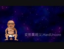 変態糞親父.HardUncore