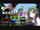 【スプラ2】東北ずんこは練習したい　part12　96ガロン