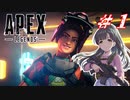 ガールズ・オン・ザ・フロンティア Part1【Apex_legends】