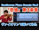 ベートーヴェン　ピアノソナタ８番「悲愴」第3楽章をヴァイオリンで弾いてみた