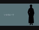 【VTuber】いかないで 博多弁で 歌ってみた feat.夜鈴しの【2周年】