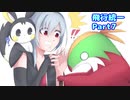 【ポケモン剣盾】烏と一緒にランクマッチ　飛行統一編Part7【CeVIO実況】
