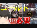 【Apex Legends/ゆっくり実況】part36/ゴールドランクになりました【エーペックスレジェンズ】