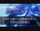 中国が主導する国際経済秩序と日本の国家路線④