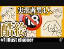 4人実況［イラストチェイナー］協力絵しりとりで画伯誕生【NowRooK/ノールーク】