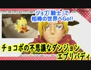 チョコボの不思議なダンジョンエブリバディでトレジャーハント！part３