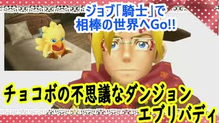 チョコボの不思議なダンジョンエブリバディでトレジャーハント！part３