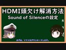 【ゆっくり解説】三笠提督と秘書艦吹雪がWindows上でのHDMIの頭欠け解消方法について説明してもらった（修正版）【PC】