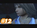 【実況】ザナルカンドに帰りたい初見プレイ  part12【FF10】