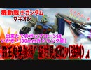 【実況】機動戦士ガンダムマキオン～覇王鬼帝登場「絶対見てねッ(強制)」～