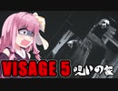 【VISAGE】呪いの家からの脱出 #5 ルーシーの章（終） VOICEROID実況