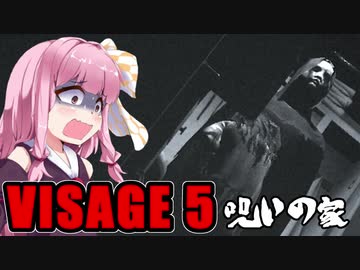 【VISAGE】呪いの家からの脱出 #5 ルーシーの章（終） VOICEROID実況