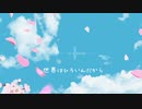 【ボカロRana】せかいはひろいんだから【オリジナル曲】