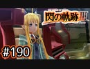 #190 軌跡好きの【閃の軌跡Ⅲ】実況だよ