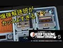 【実況】初心者でも出来る!!爆弾解体【#5】